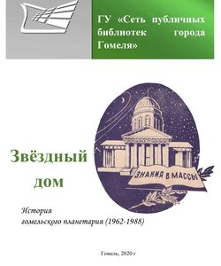2020 istoriya gomelskogo planetariya