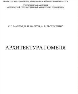 2021 arxitektura gomelya