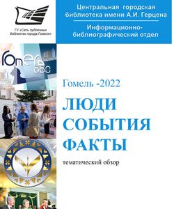 2022 lyudi sobytiya fakty tematicheskij obzor