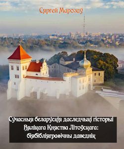 2022 suchasnyya belaruskiya dasledchyki gistoryi vyalikaga knyastva litoўskaga