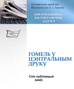 2024 gomel u centralnym druku spis publikacyj maj