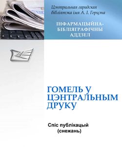 2024 gomel u centralnym druku spis publikacyj snezhan