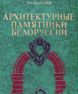 arhitekturnye pamiatneyki belorussii 1982