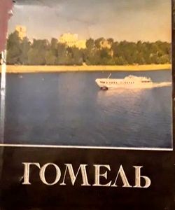 fotoalbom gomel 1971