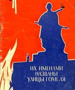 ix imenami nazvany ulicy gomelya 1974