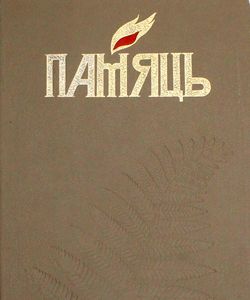pamyat250