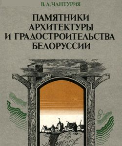 pamyatniki arxitektury i gradostroitelstva belorussii 1986