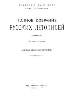 polnoe sobranie russkih letopisej tom 35 1980