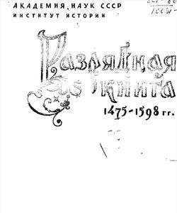 razryadnaya kniga 1475 1598