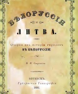 1893 belorussiya i litva ocherki iz istorii gorodov v belorussii250