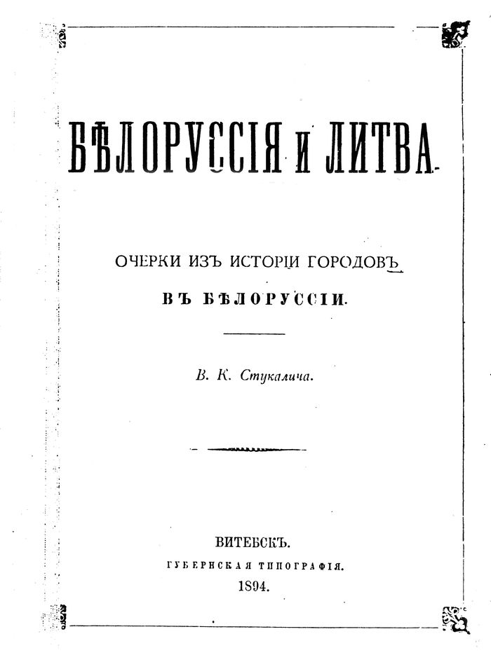 1894 belorussiya i litva ocherki iz istorii gorodov v belorussii700
