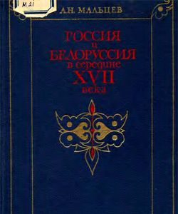 1974 rossiya i belorussiya v seredine xvii veka250