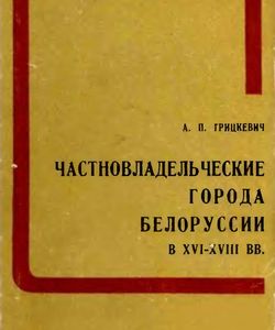 1975 chastnovladelcheskie goroda belorussii250