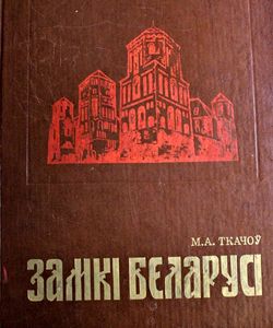 1977 zamki belarusi250
