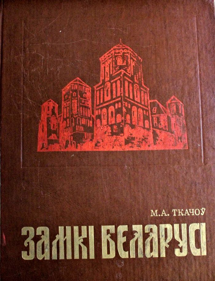 1977 zamki belarusi700