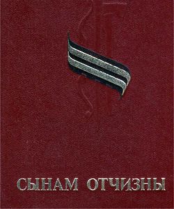 1980 synam otchizny250