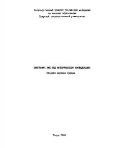 1993 biografiya kak vid istoricheskogo issledovaniya250