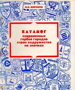 1995 katalog sovremennyx gerbov gorodov stran sodruzhestva na znachkax250