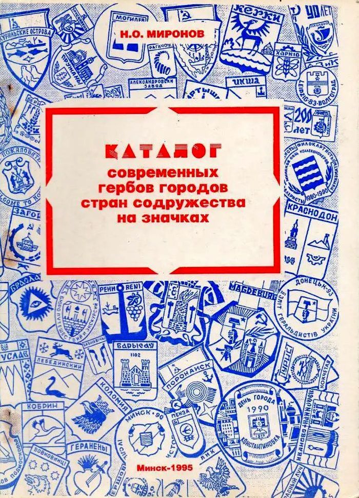 1995 katalog sovremennyx gerbov gorodov stran sodruzhestva na znachkax700
