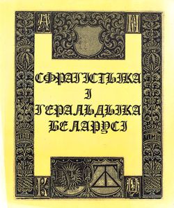 1999 sfragistyka i geraldyka belarusi250