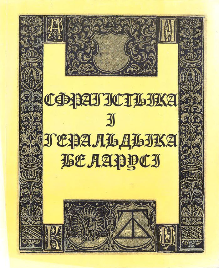 1999 sfragistyka i geraldyka belarusi700
