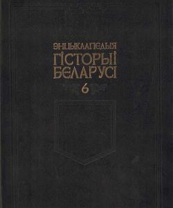 2003 encyklapedyya gistoryi belarusi tom 6 kniga 2 250