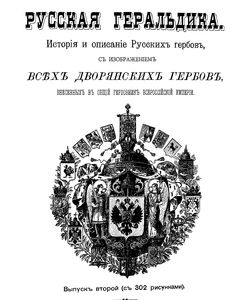 1894 russkaya geraldika vypusk 2 250