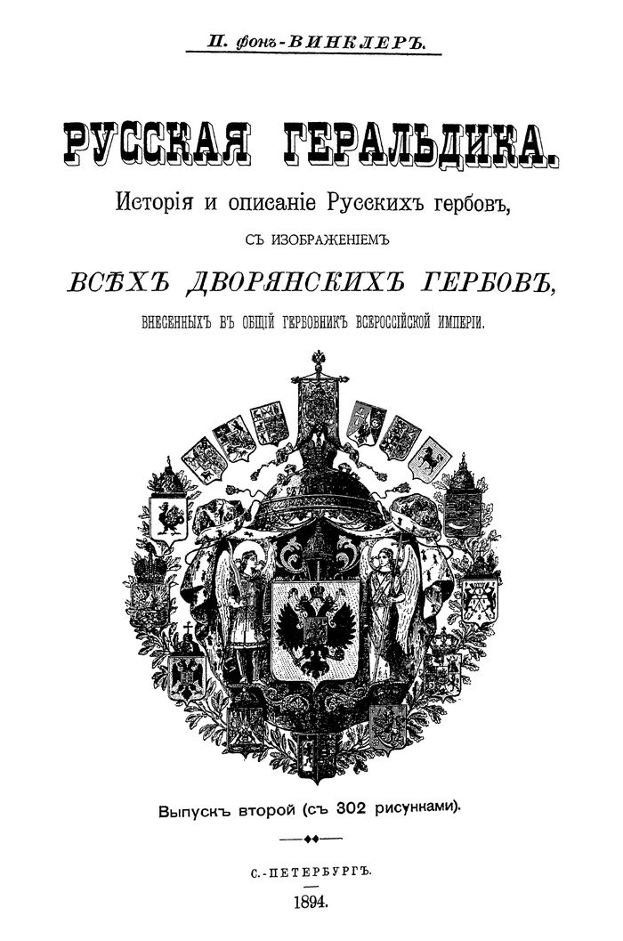 1894 russkaya geraldika vypusk 2 700