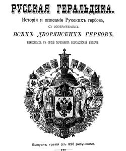 1894 russkaya geraldika vypusk 3 250