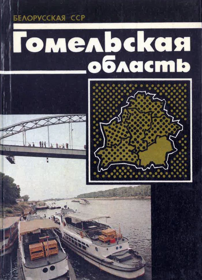 1988 belorusskaya ssr gomelskaya oblast700