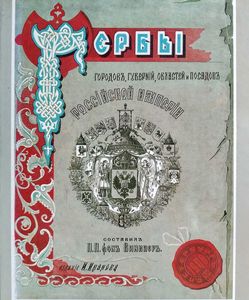 1990 gerby gorodov gubernij oblastej i posadov rossijskoj250