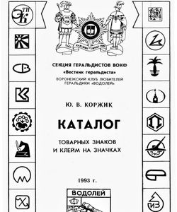 1993 katalog tovarnyx znakov i klejm na znachkax250