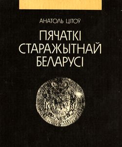 1993 pyachatki starazhytnaj belarusi narysy sfragistyki250