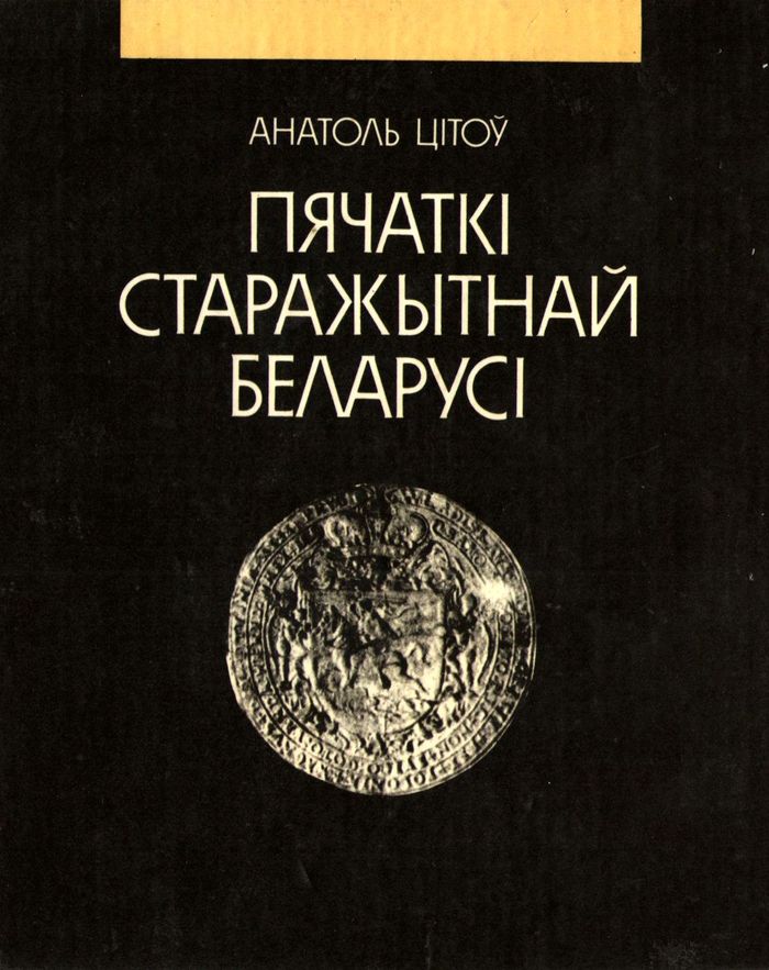 1993 pyachatki starazhytnaj belarusi narysy sfragistyki700