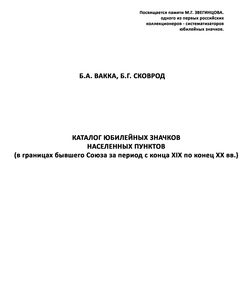 1995 2003 katalog yubilejnyx znachkov naselennyx punktov250