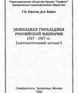 1998 zemelnaya geraldika rossijskoj imperii 1767 1917 250