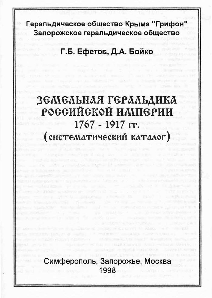 1998 zemelnaya geraldika rossijskoj imperii 1767 1917 700
