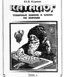 2001 katalog tovarnyx znakov i klejm na znachkax250