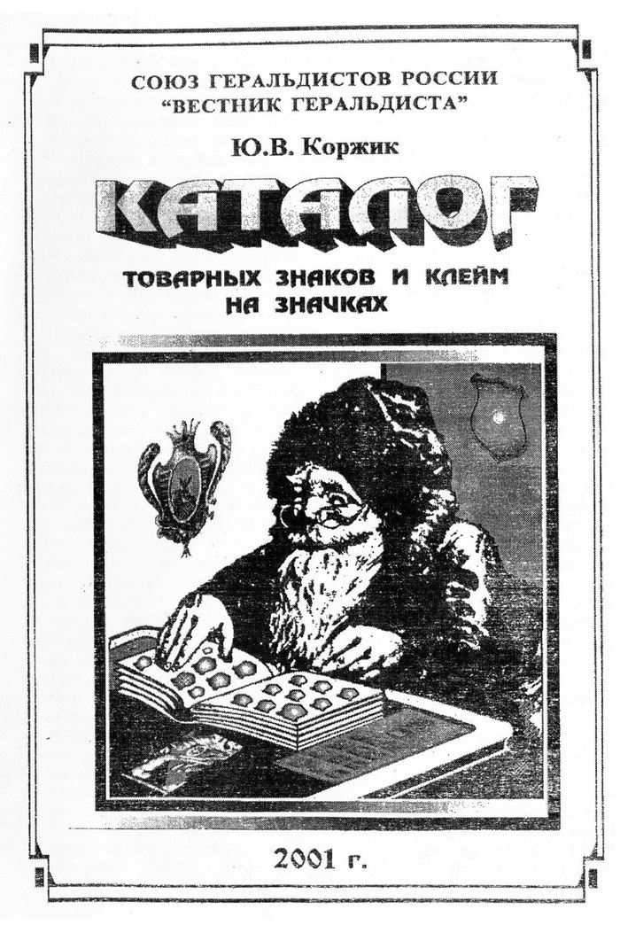 2001 katalog tovarnyx znakov i klejm na znachkax700