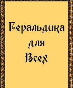 2002 geraldika dlya vsex250