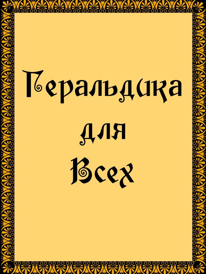 2002 geraldika dlya vsex700