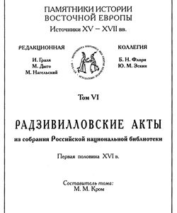 2002 pamyatniki istorii vostochnoj evropy tom vi250