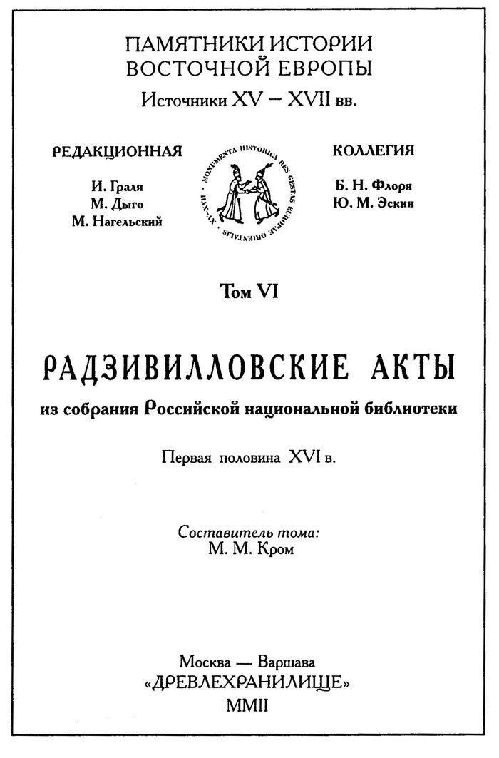 2002 pamyatniki istorii vostochnoj evropy tom vi700
