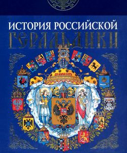 2007 istoriya rossijskoj geraldiki250