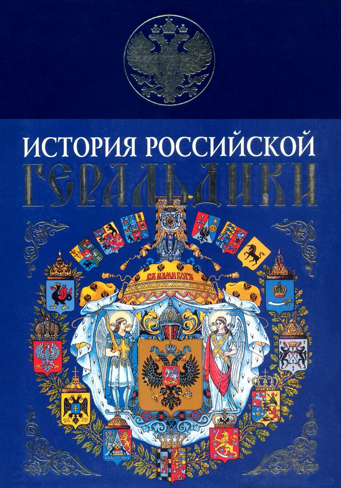 2007 istoriya rossijskoj geraldiki700