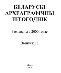 2010 belaruski arxeagrafichny shtogodnik250