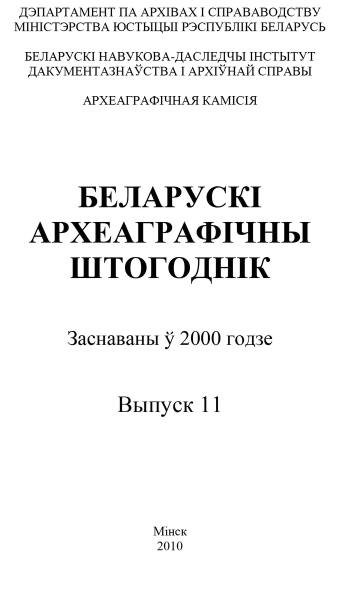 2010 belaruski arxeagrafichny shtogodnik700