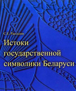 2014 istoki gosudarstvennoj simvoliki belarusi250