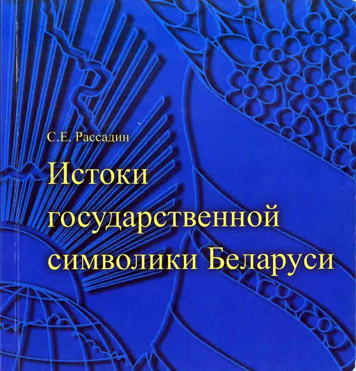2014 istoki gosudarstvennoj simvoliki belarusi700