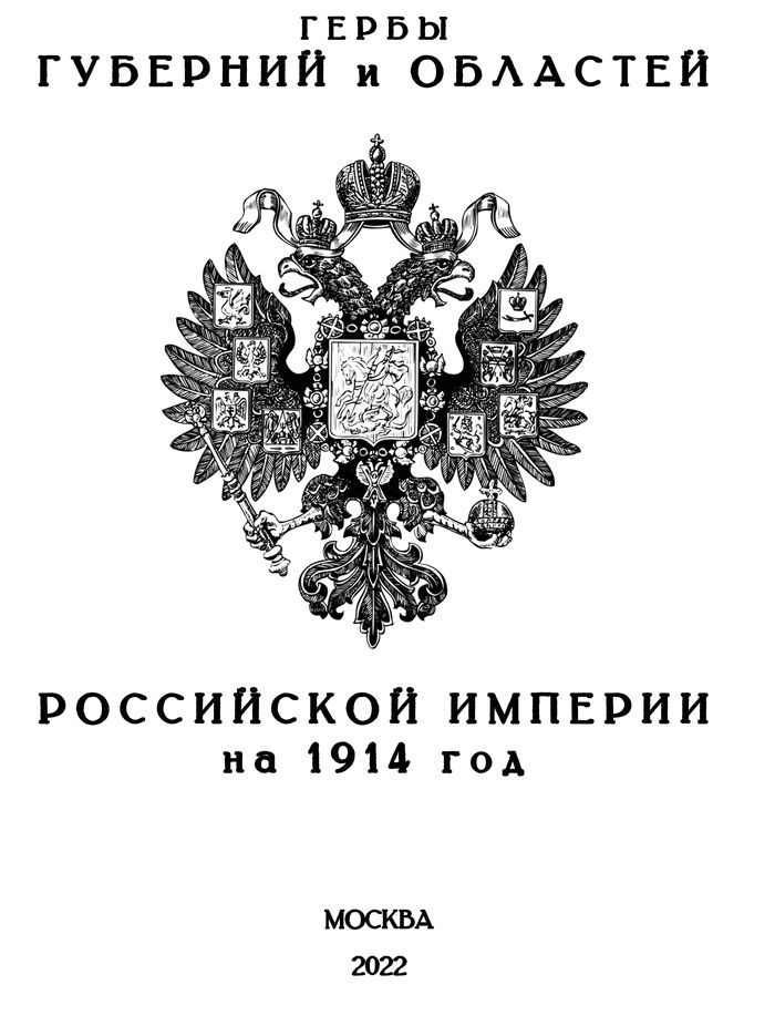 2022 gerby gubernij i oblastej rossijskoj imperii na 1914 god700